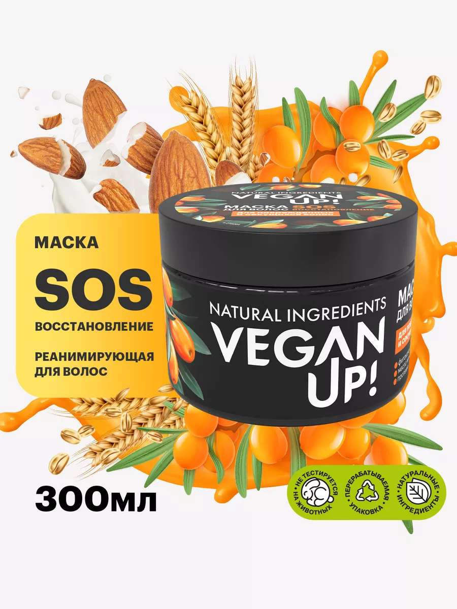 Маска для волос SOS-восстановление реанимирующая 300 мл VEGANUP! купить по  цене 306 ₽ в интернет-магазине Wildberries | 83457600