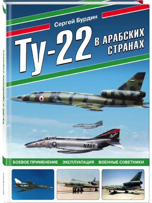 Эксмо Ту-22 в арабских странах