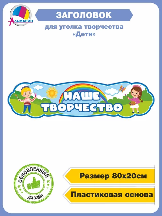 Стенд наше творчество в детский сад 2,4х1,2м 0,4х1,2м 20 карманов арт.НТ247