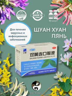 Lian shuang. Растительное средство от гриппа шуан хуан. Эликсир для детей"шуан хуан лянь" (shuang huang lian koufuye) 6 шт х 10 мл. Эликсир " шуан хуан лянь" - новая упаковка. Китайский эликсир шуан хуан лянь.
