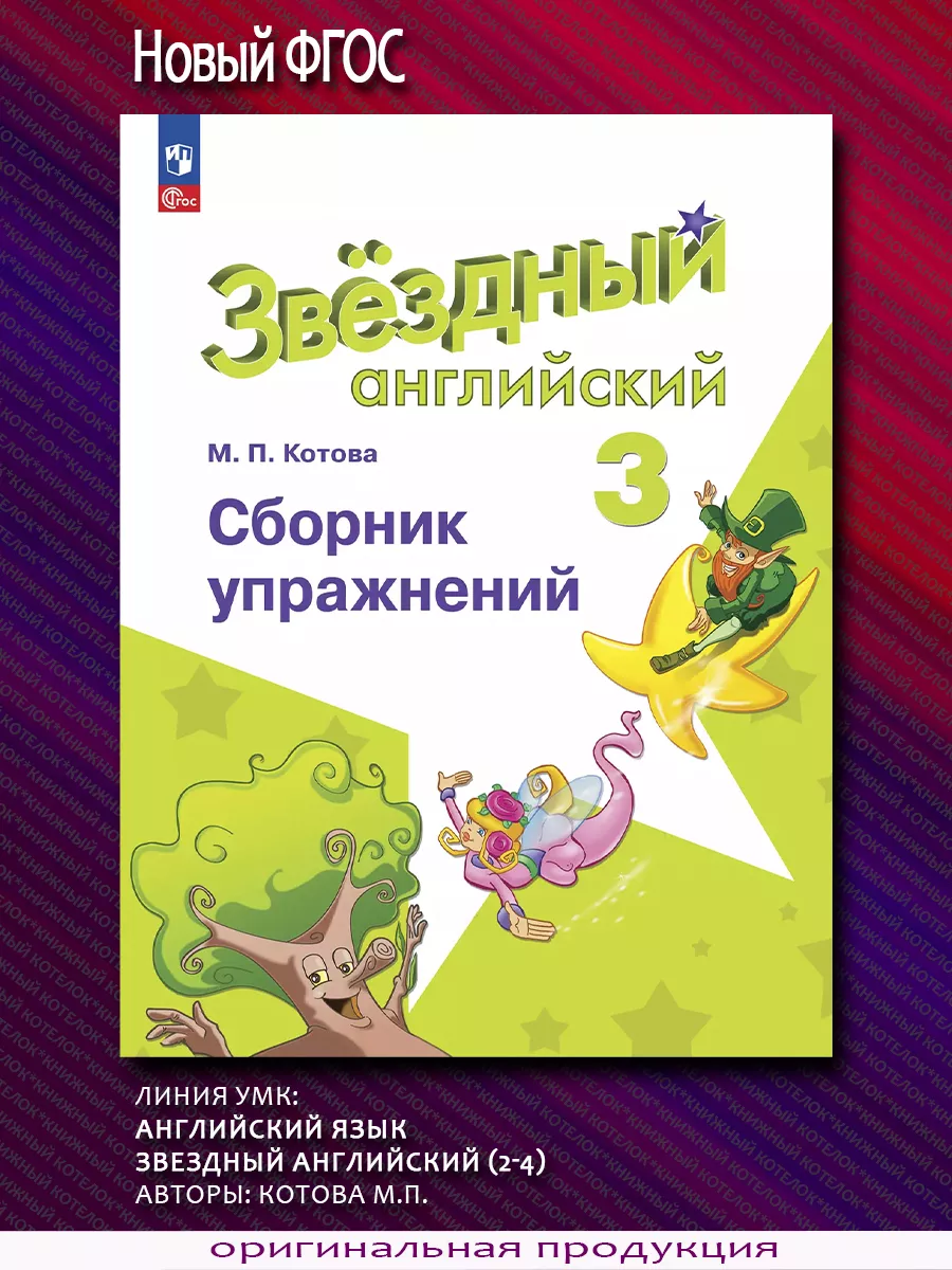 Просвещение Звездный английский. 3 класс. Сборник упражнений. Новый ФГОС