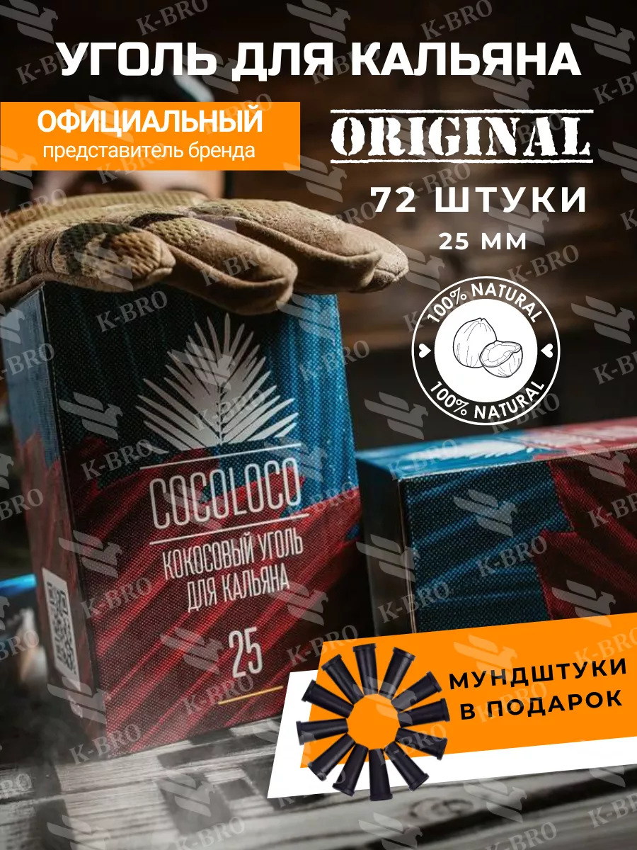 Уголь для кальяна кокосовый 25 для дома и кальянных CocoLoco купить по цене  511 ₽ в интернет-магазине Wildberries | 83650954