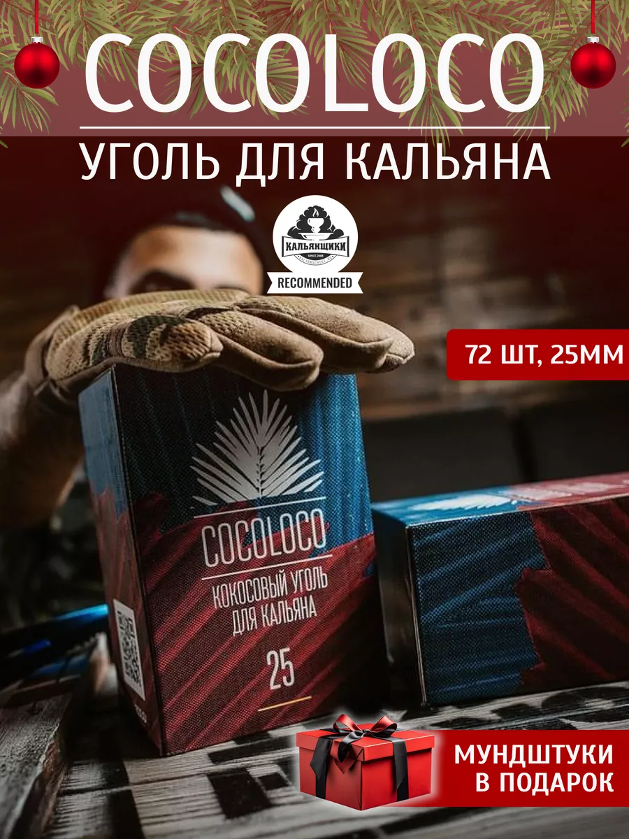 Уголь для кальяна кокосовый 25 для дома и кальянных CocoLoco купить по цене  20,39 р. в интернет-магазине Wildberries в Беларуси | 83650954