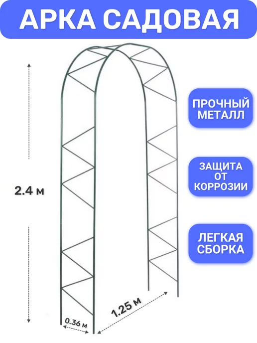 ProTent Арка металлическая шпалера для вьющихся растений