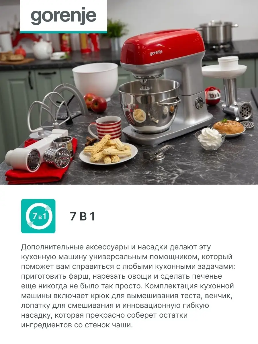 Gorenje Кухонная машина Gorenje MMC1000RLR