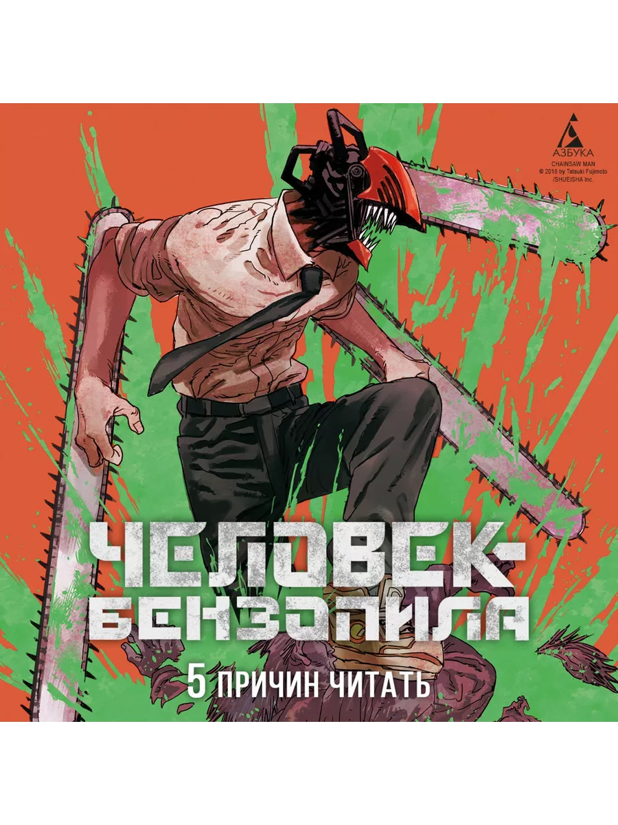 Человек-бензопила. Кн. 4. Во сне. Настоя Азбука купить по цене 908 ₽ в  интернет-магазине Wildberries | 83777844