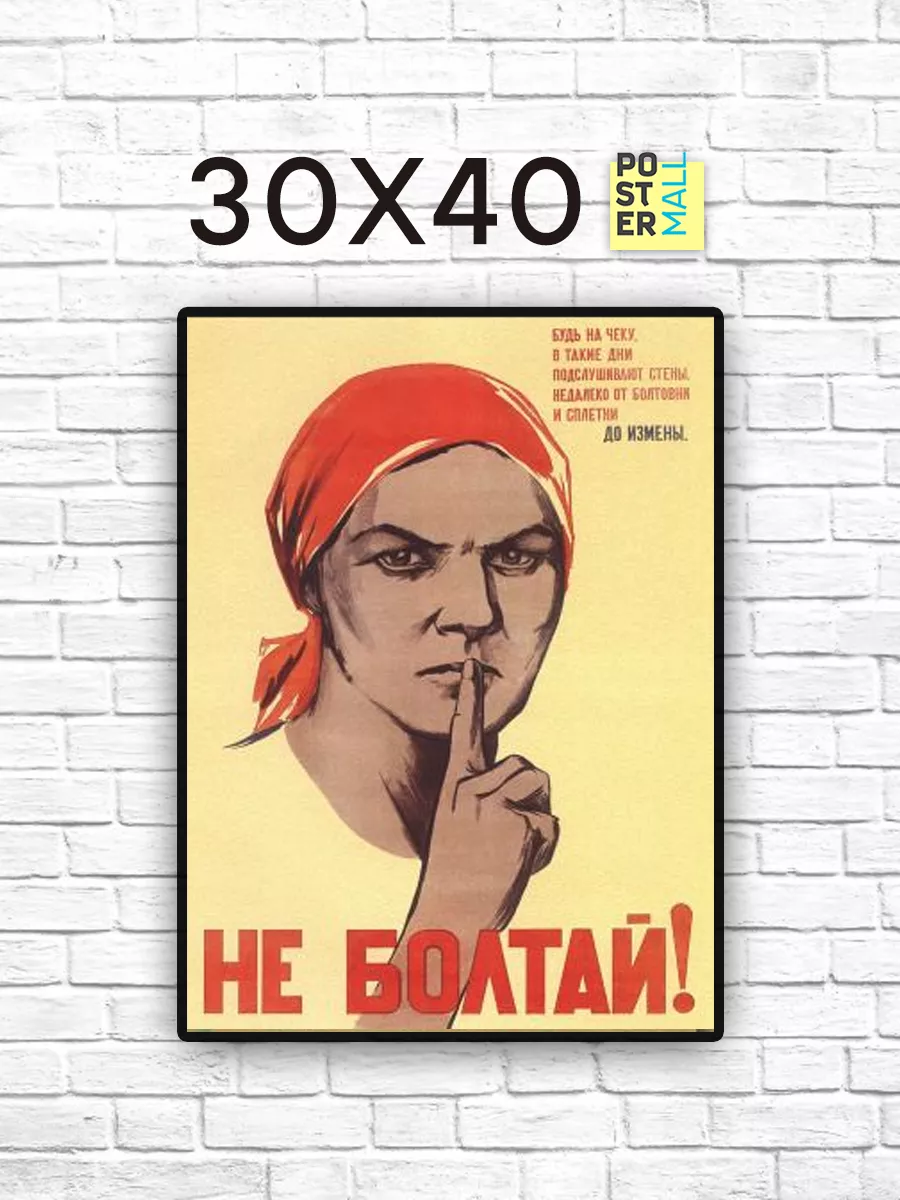 Постер ретро СССР 30х40 см - Не болтай Poster Mall купить по цене 305 ₽ в  интернет-магазине Wildberries | 83782714