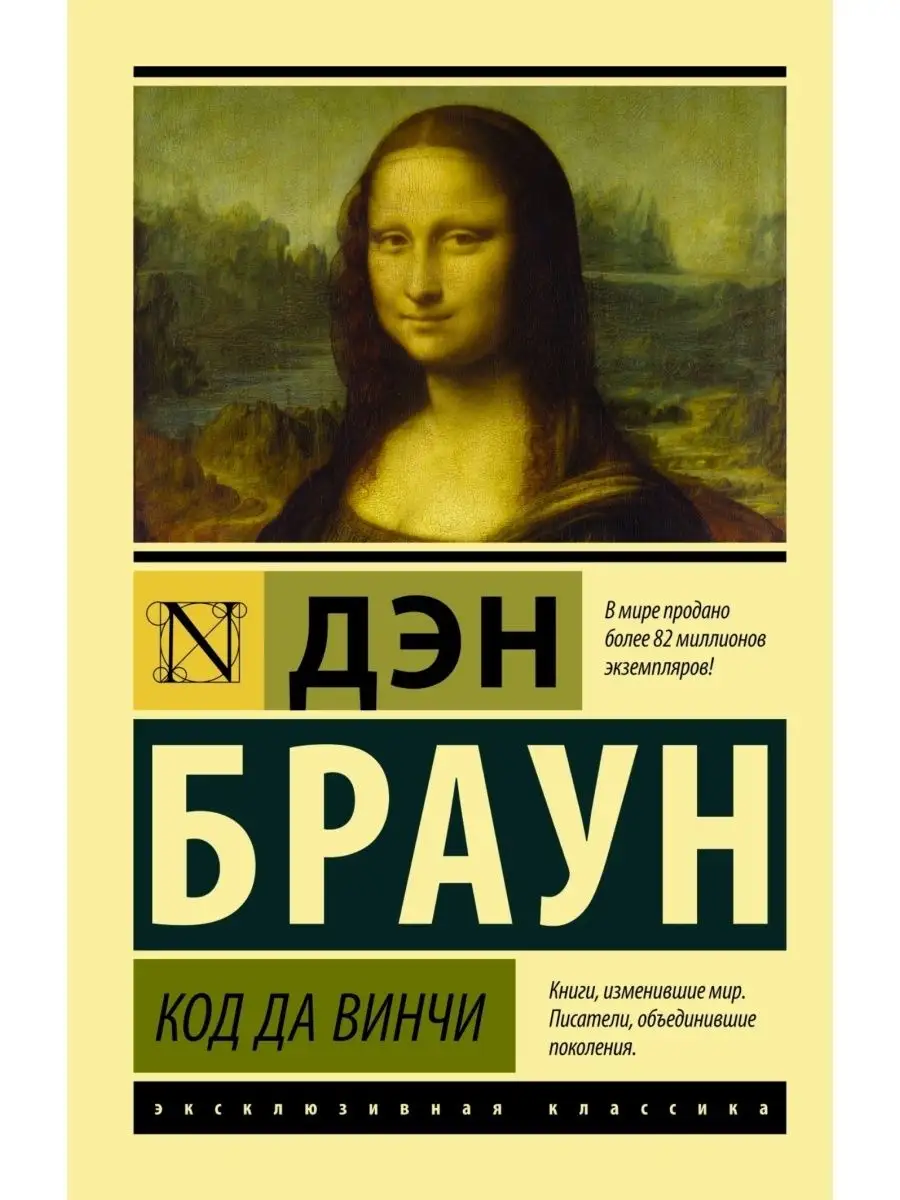 Код да Винчи Издательство АСТ купить по цене 475 ₽ в интернет-магазине  Wildberries | 83838945