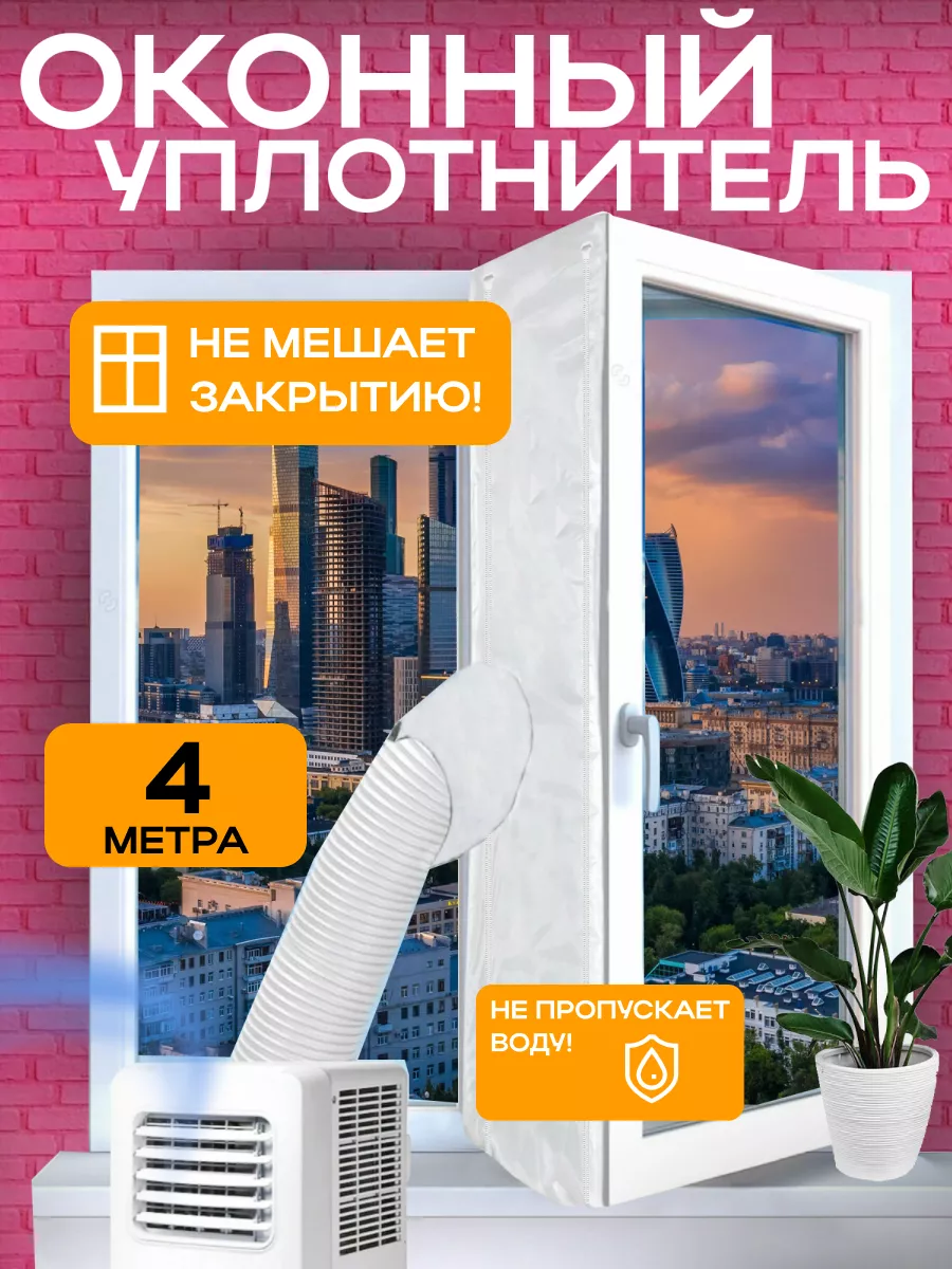 Шлюз для кондиционера 4 метра оконный уплотнитель SLЕD купить по цене 2 773  ₽ в интернет-магазине Wildberries | 83843593