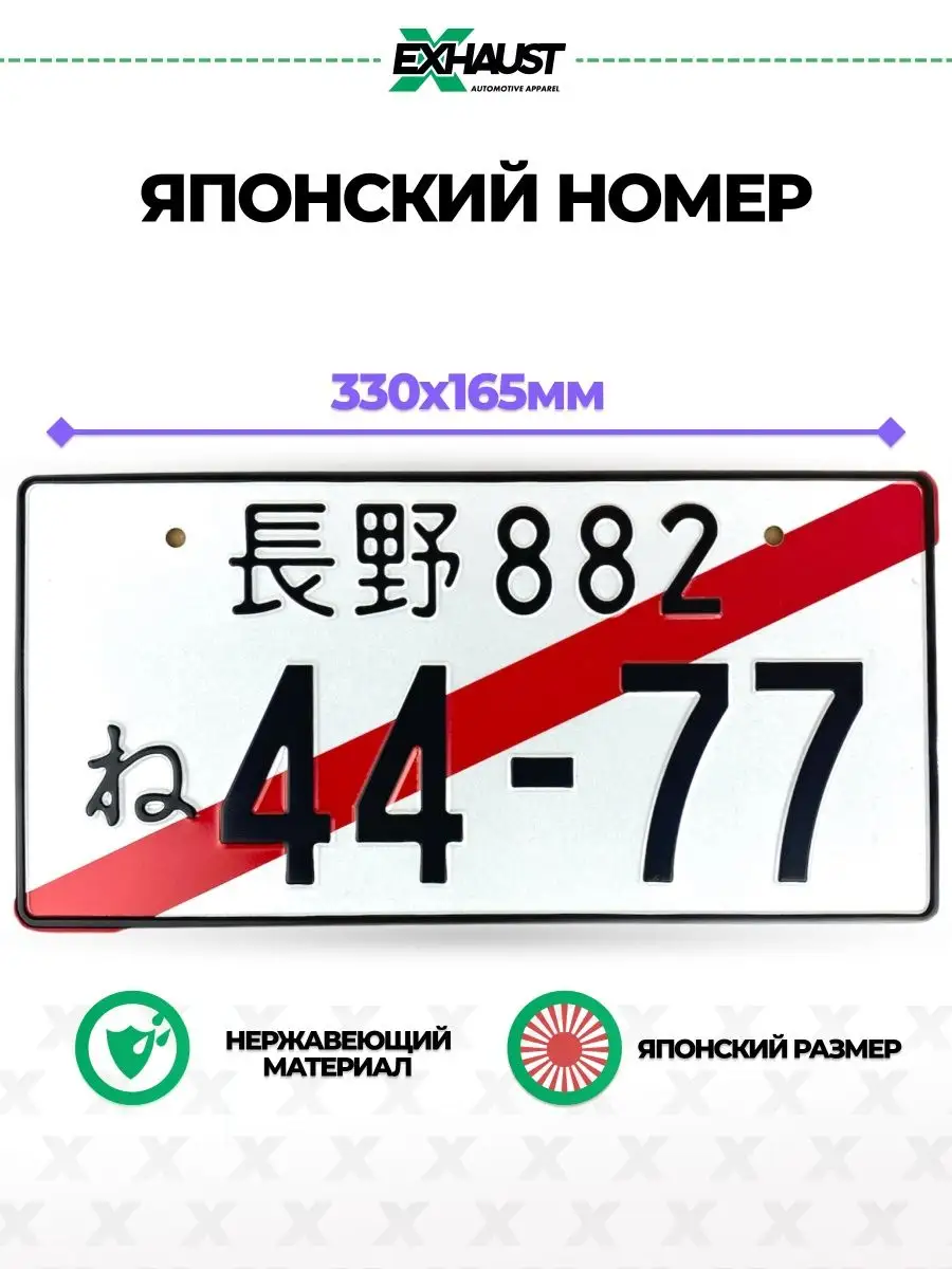 Японский номер знак 44-77 EXHAUST WEAR купить по цене 101 900 сум в  интернет-магазине Wildberries в Узбекистане | 83854942