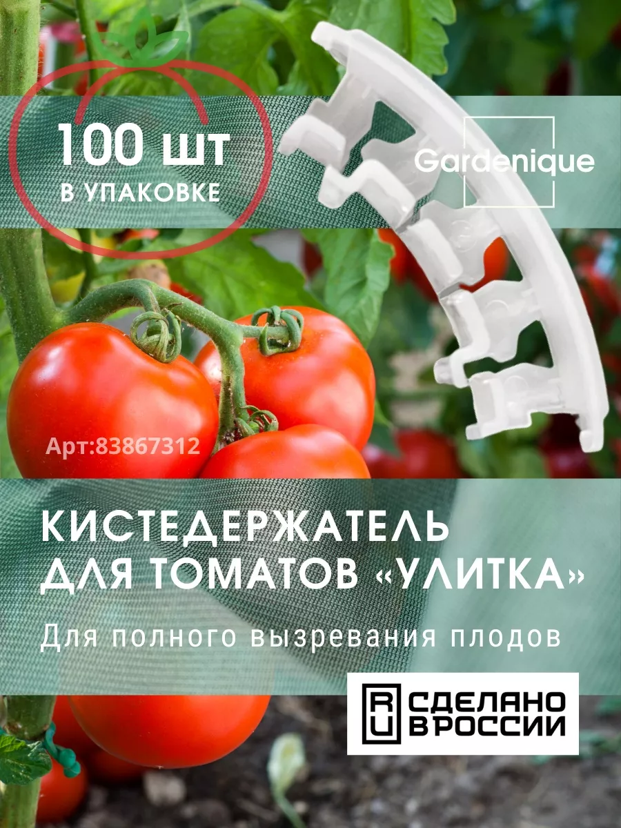 Кистедержатель для томатов улитка - 100 шт