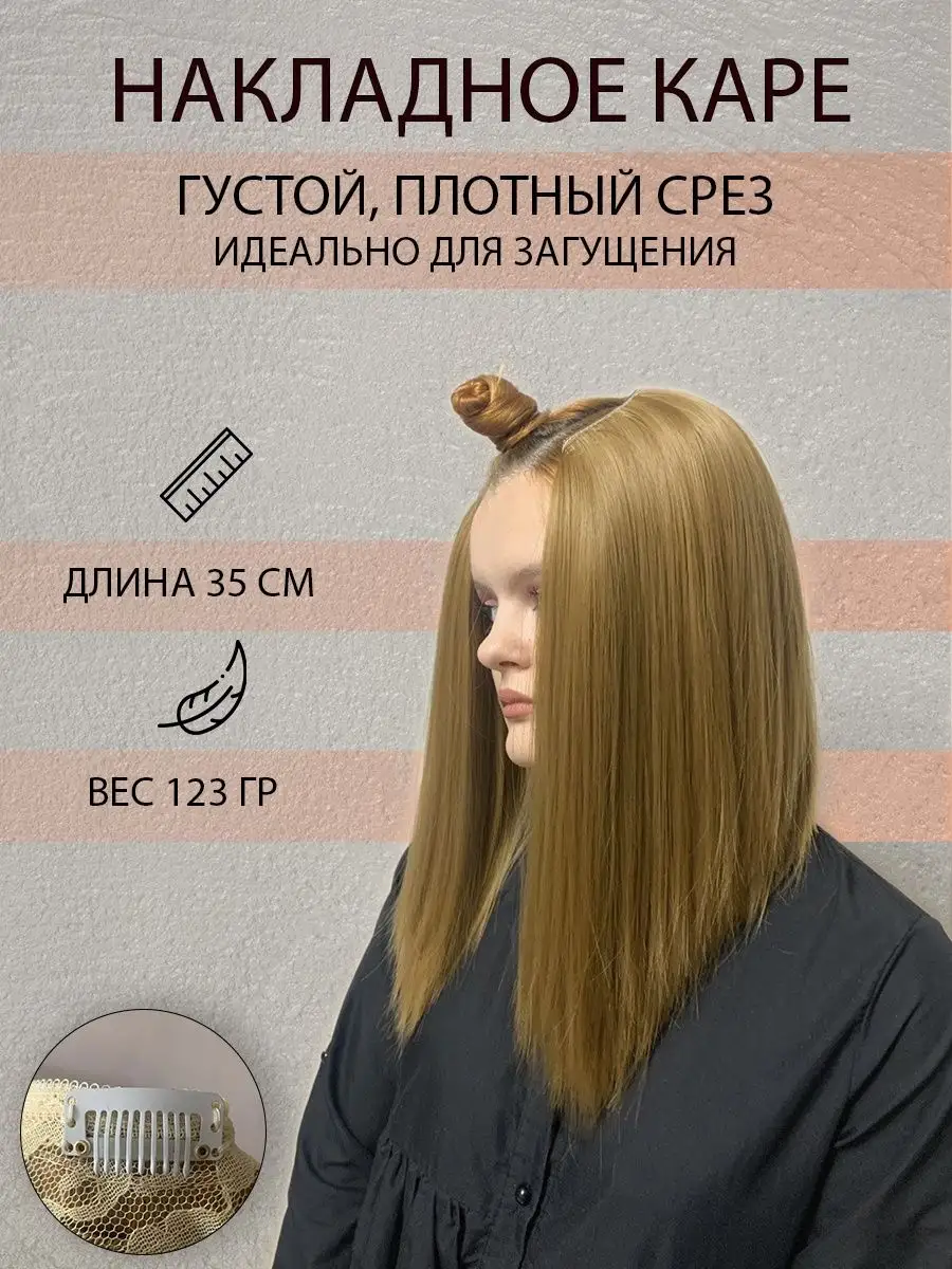 Волосы на заколках Каре накладное, загущение для каре GoldenHairLab купить  по цене 1 025 ₽ в интернет-магазине Wildberries | 83884301