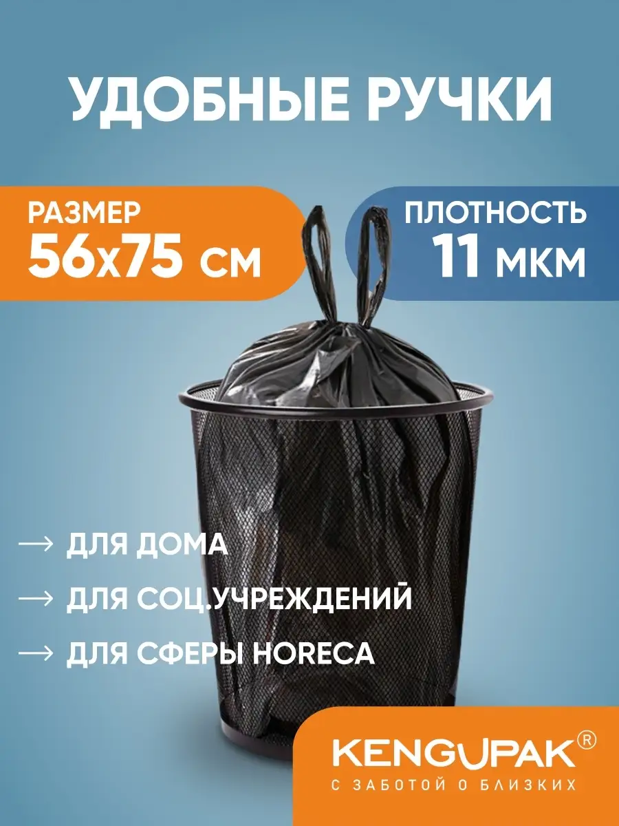 Мешки для мусора с ручками 60 л, 100 шт Kenguru_pack купить по цене 419 ₽ в  интернет-магазине Wildberries | 83909967