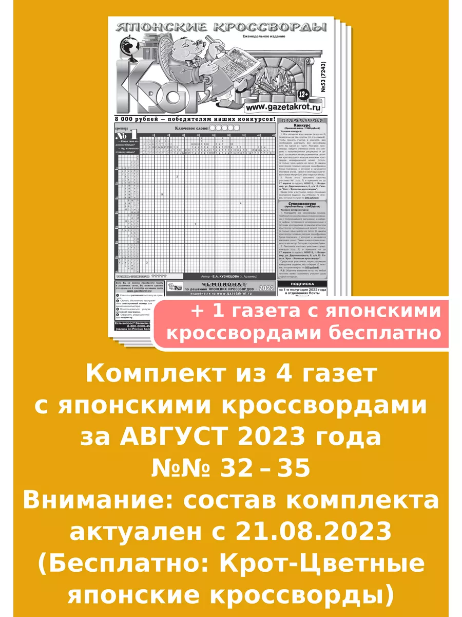 Крот-Японские кроссворды за АВГУСТ 2023 года Газета Крот купить по цене 113  ₽ в интернет-магазине Wildberries | 83917287