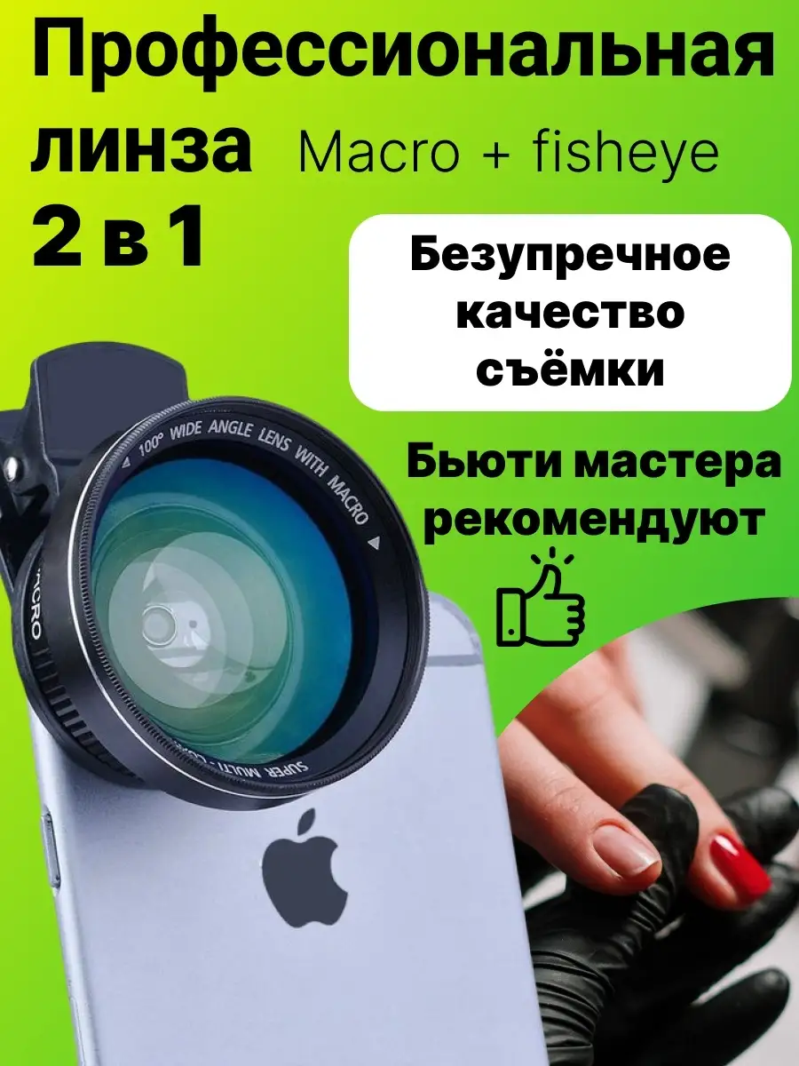 Универсальная макро линза 2 в 1 Fisheye 0,45х для камеры тел…