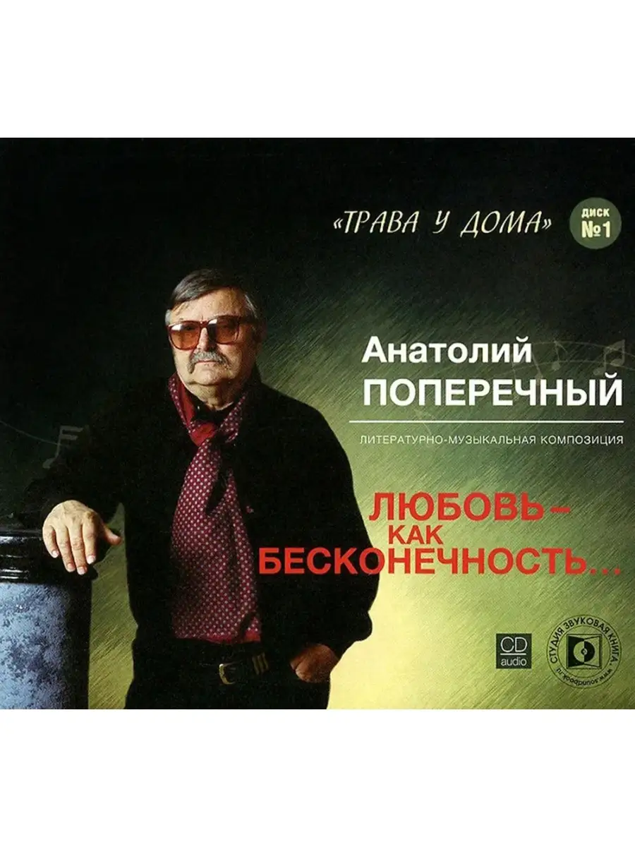 Любовь - как бесконечность. Композиция (Аудио-CD). Digipack Звуковая книга  купить по цене 11,65 р. в интернет-магазине Wildberries в Беларуси |  83973990