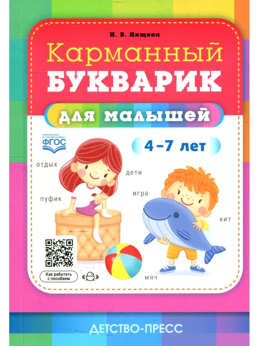 Наталья Нищева Карманный букварик для малышей. 4-7 лет Детство-Пресс купить  по цене 591 ₽ в интернет-магазине Wildberries | 83985358