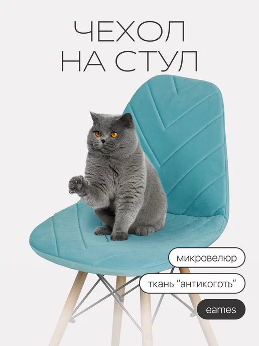 chiedocover Чехол на стул со спинкой Eames