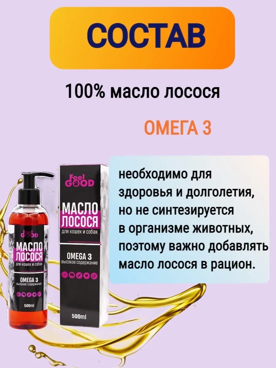 Feelgood масло лососевое Омега 3 100мл. Масло лосося Feelgood Омега-3, 100 мл. Фил Гуд масло лосося Омега 3 100мл. Филгуд\Feelgood Кош\соб лососевое масло 100мл кормовая добавка.