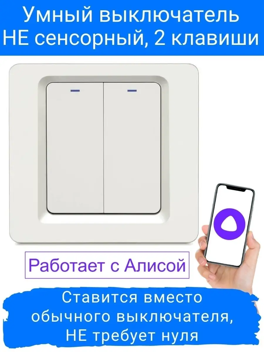 Умный выключатель света с Алисой НЕ сенсорный WiFi Online IZBA купить по  цене 1 475 ₽ в интернет-магазине Wildberries | 84038001