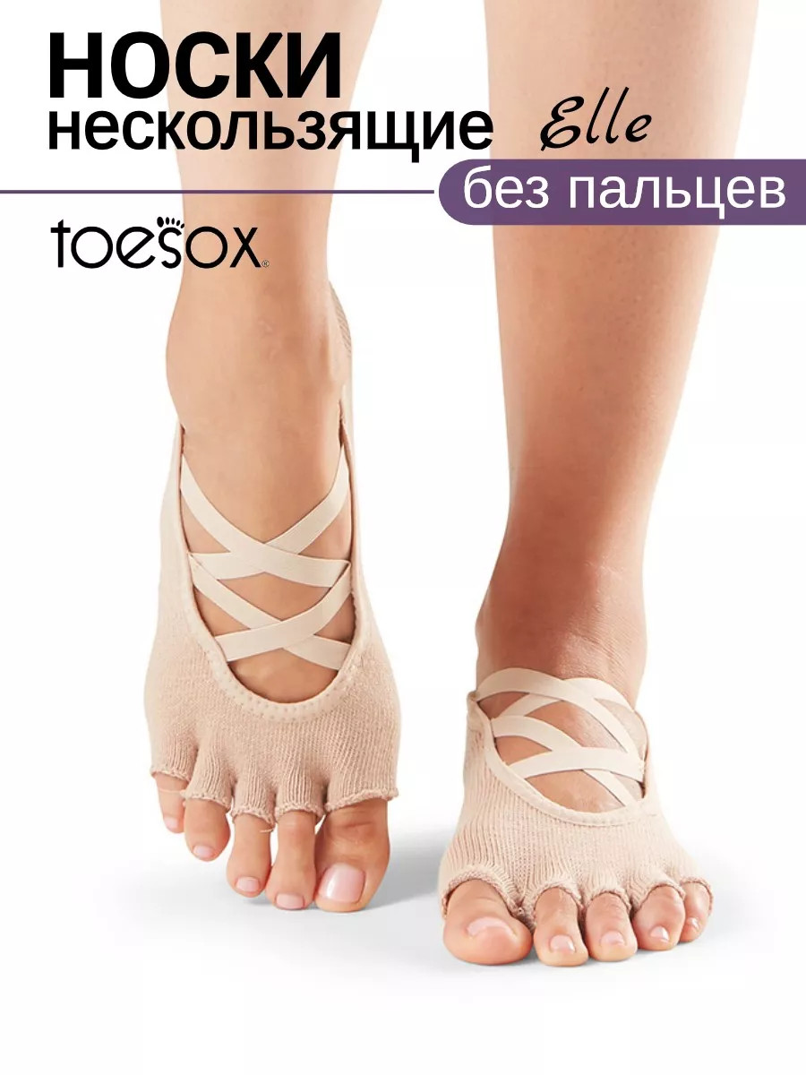 Носки для йоги и пилатеса нескользящие без пальцев Elle ToeSox купить по  цене 2 007 ₽ в интернет-магазине Wildberries | 84041598