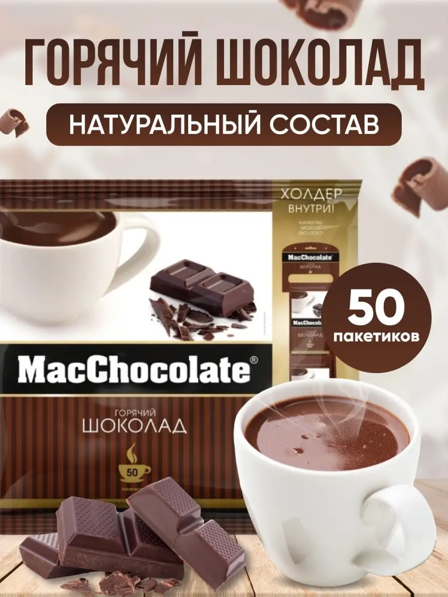 Горячий шоколад в пакетиках растворимый MacChocolate купить по цене 215 500  сум в интернет-магазине Wildberries в Узбекистане | 84073984