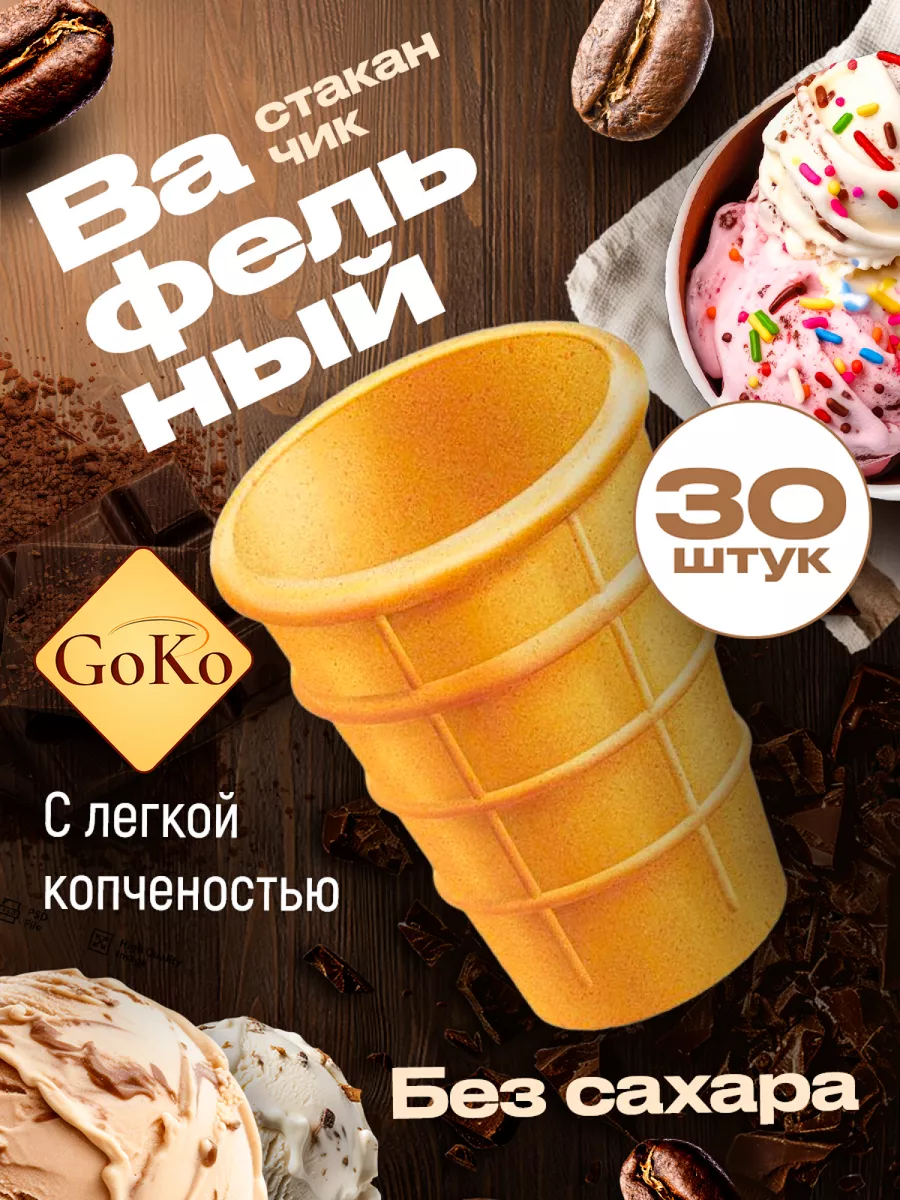 Вафельные стаканчики для мороженого 30 шт. Без сахара GOKO купить по цене  332 ₽ в интернет-магазине Wildberries | 84082291