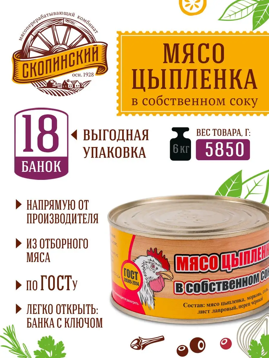 Мясо цыпленка в собственном соку ГОСТ 325 гр 18 шт Скопинский  Мясоперерабатывающий Комбинат купить по цене 1 588 ₽ в интернет-магазине  Wildberries | 84332850