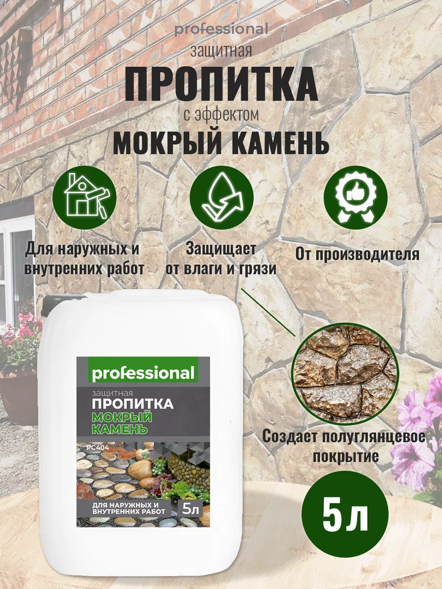 Пропитка для камня защитная с эффектом Мокрый камень 5л PROFESSIONAL купить  по цене 1 574 ₽ в интернет-магазине Wildberries | 84338867