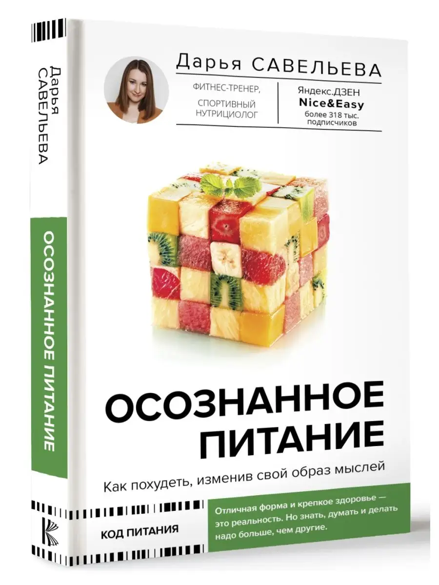 Осознанное питание. Как похудеть, изменив свой образ мыслей Издательство  АСТ купить по цене 661 ₽ в интернет-магазине Wildberries | 84345247