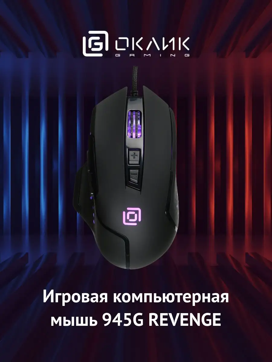 Oklick Мышь проводная 945G REVENGE, USB