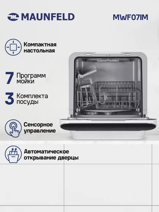 MAUNFELD Посудомоечная машина компактная отдельностоящая MWF07IM