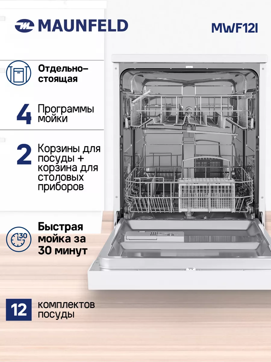 MAUNFELD Посудомоечная машина отдельностоящая 60 см MWF12I