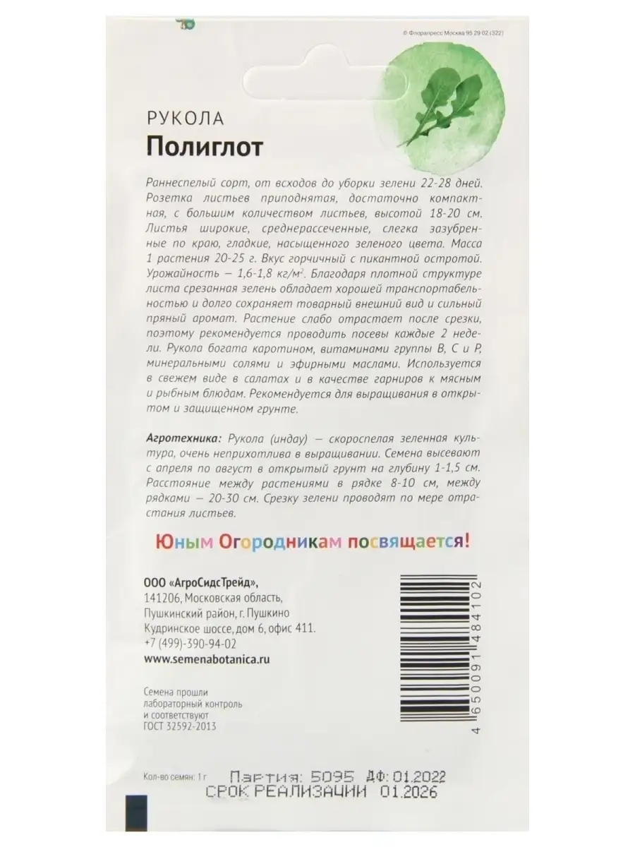 АГРОСИДСТРЕЙД Салат Рукола Полиглот 1 г ДГ семена салата руккола зелень дл…