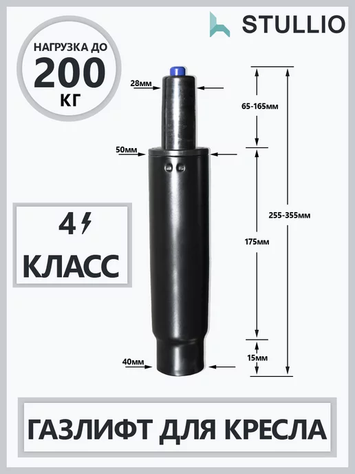 Stullio Газлифт для офисного кресла 4 класса