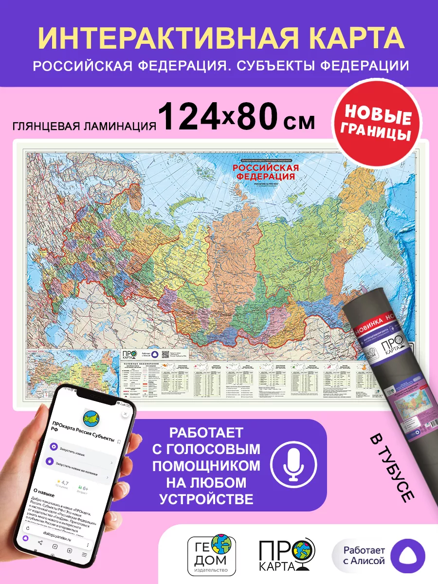 Интерактивная карта Субъекты Российской Федерации 124х80 см ГЕОДОМ купить  по цене 914 ₽ в интернет-магазине Wildberries | 84434572