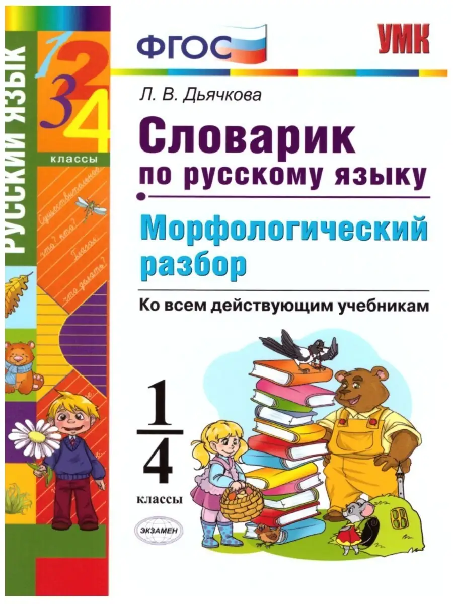 Русский язык 1-4 классы Словарик Морфологический разбор купить по цене 415  ₽ в интернет-магазине Wildberries | 84508010