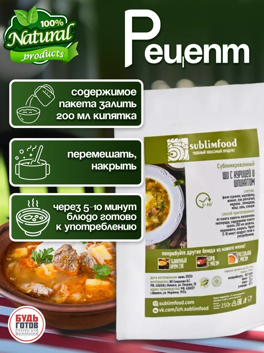 Щи с курицей и шпинатом сублимированные Sublimfood купить по цене 16,57 р.  в интернет-магазине Wildberries в Беларуси | 84552766