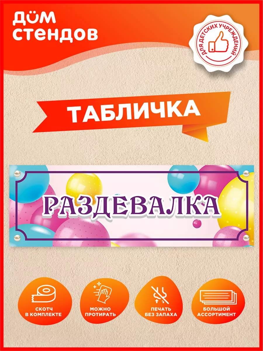 Табличка, Раздевалка Дом Стендов купить по цене 67 300 сум в  интернет-магазине Wildberries в Узбекистане | 84607906