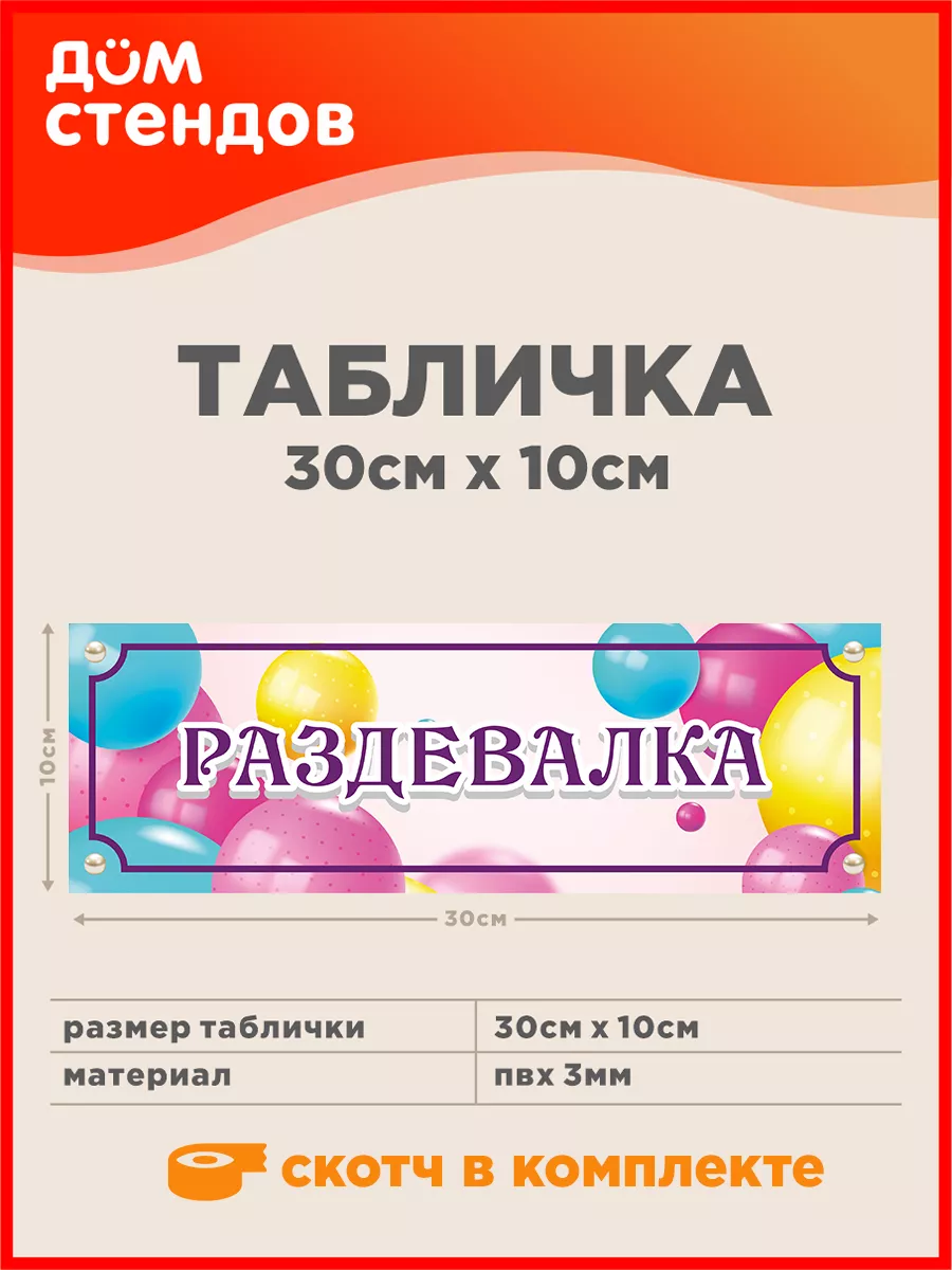 Табличка, Раздевалка Дом Стендов купить по цене 67 300 сум в  интернет-магазине Wildberries в Узбекистане | 84607906