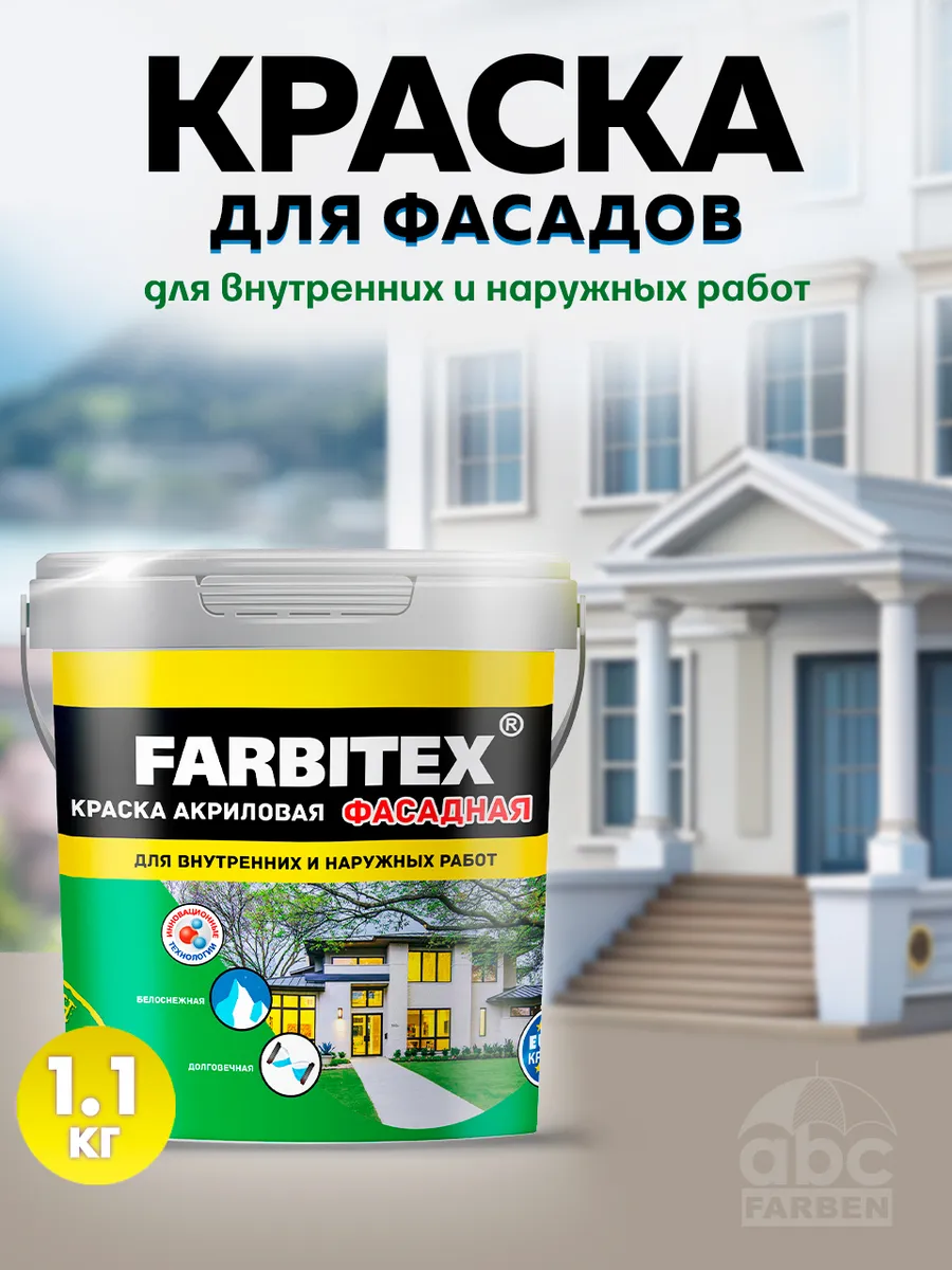 Краска для фасада FARBITEX купить по цене 268 ₽ в интернет-магазине  Wildberries | 84878736