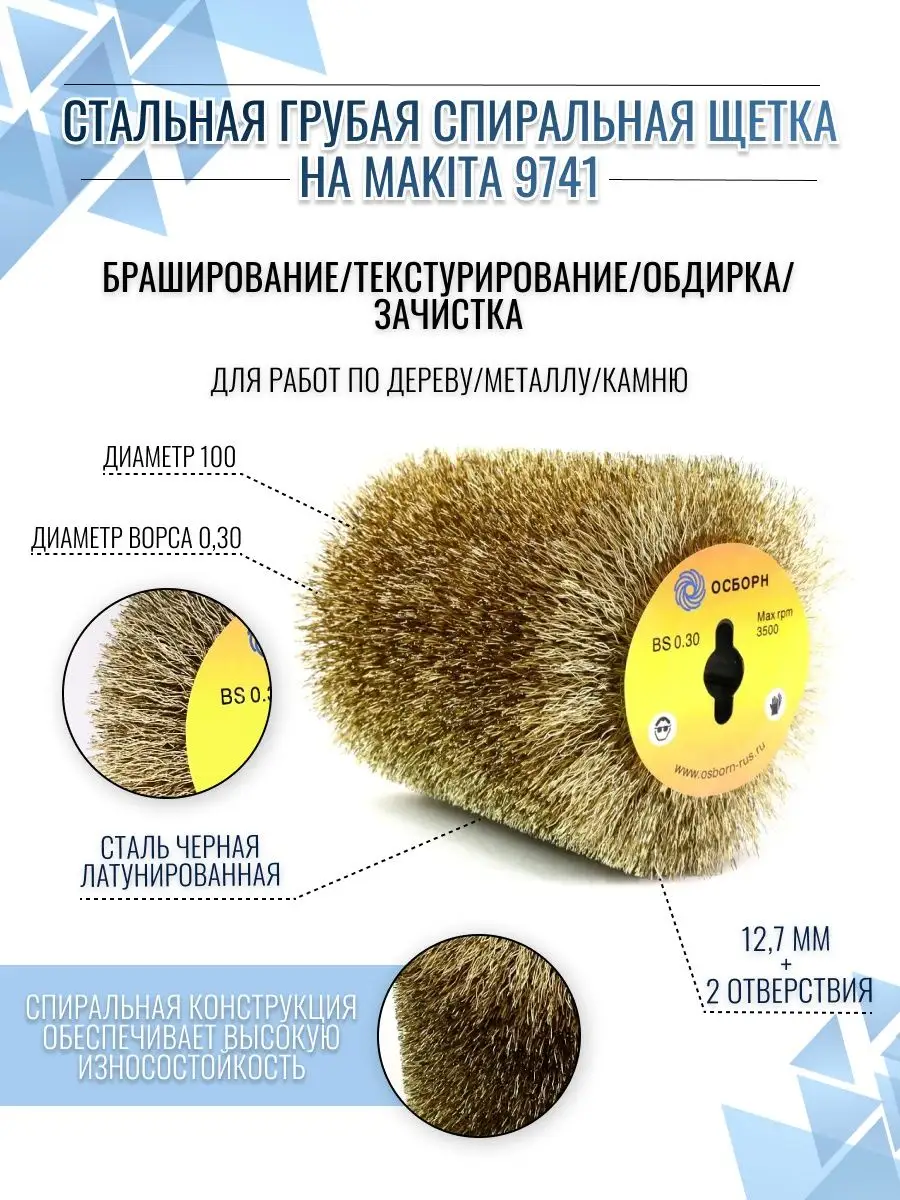 ОСБОРН Промышленные щётки Стальная спиральная щетка на Makita 9741