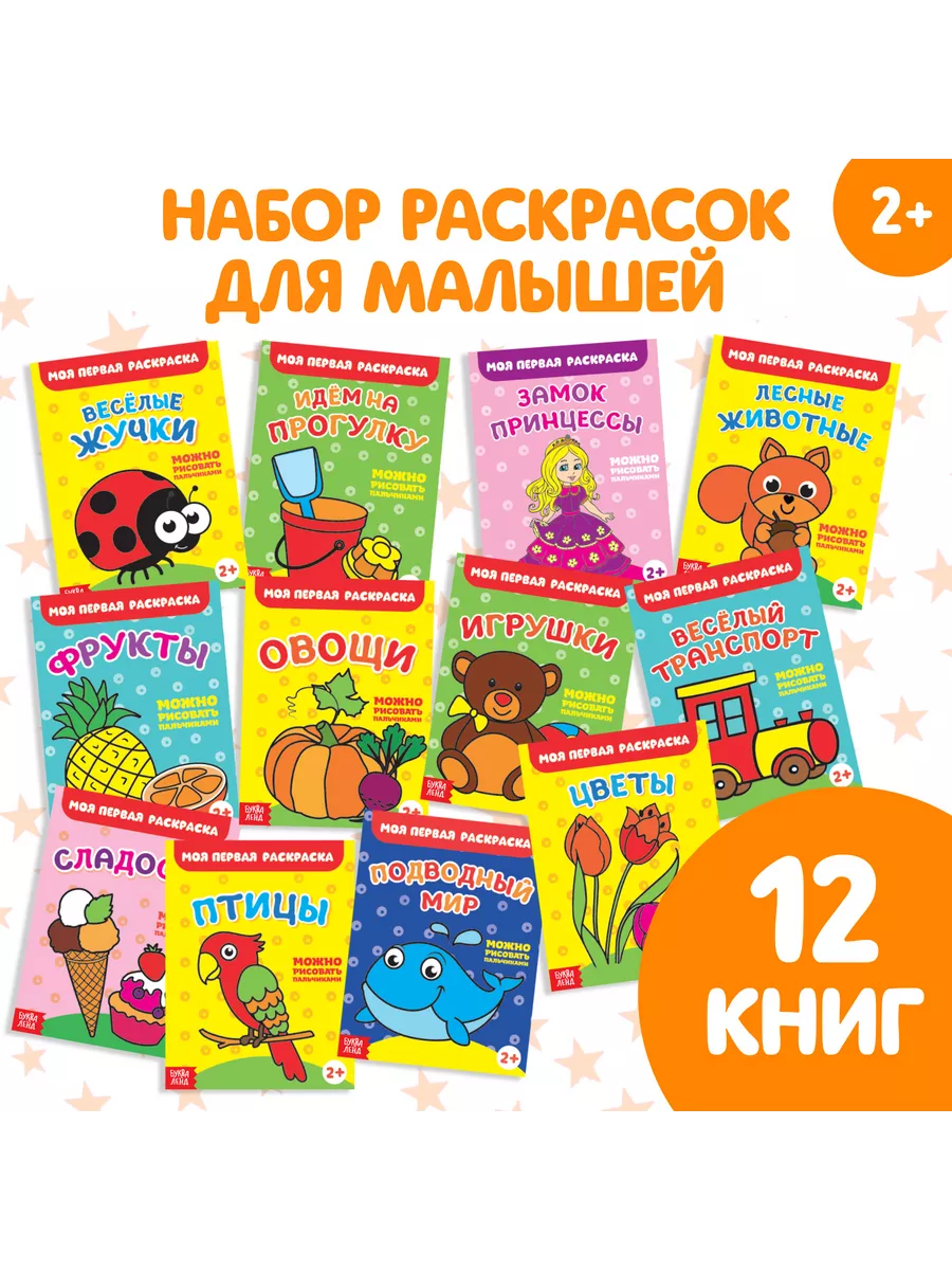 Раскраски для детей от 2 лет, набор 12 шт. по 16 стр Славный малыш купить  по цене 472 ₽ в интернет-магазине Wildberries | 84944670