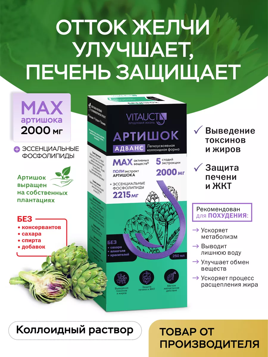 Артишок Адванс ВИТАУКТ VITAUCT купить по цене 2 008 ₽ в интернет-магазине  Wildberries | 84975403