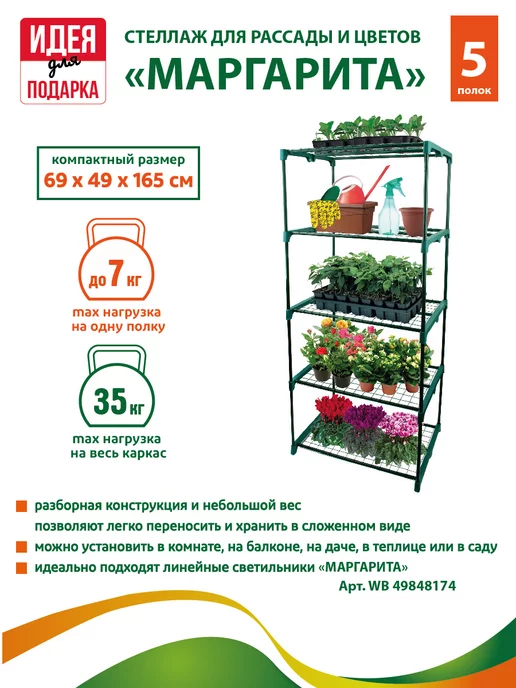 GARDEN SHOW Каркас парник на подоконник Маргарита 5 полок