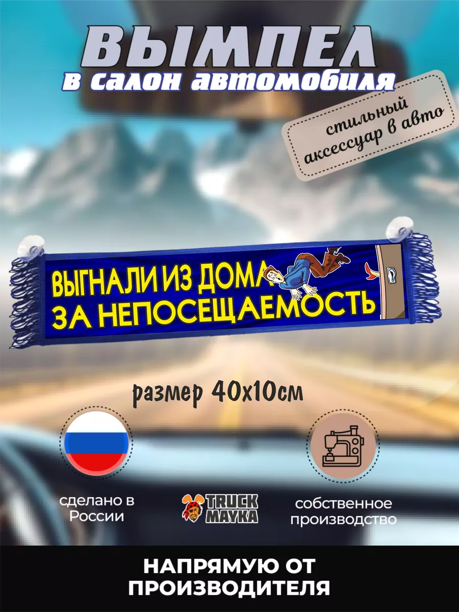 Вымпел Выгнали из дома за непосещаемость Трак Майка купить по цене 0 сум в  интернет-магазине Wildberries в Узбекистане | 85001602