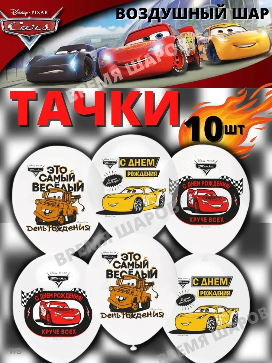 С днем рождения молния маккуин
