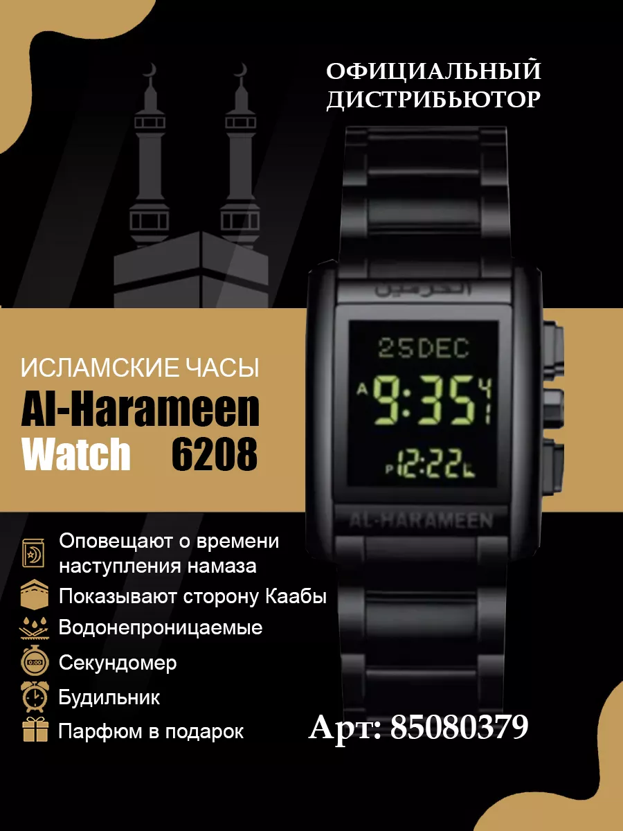 Мусульманские аксессуар. Часы Al Haramain 6208 для намаза AL-HARAMEEN  купить по цене 5 828 ₽ в интернет-магазине Wildberries | 85080379