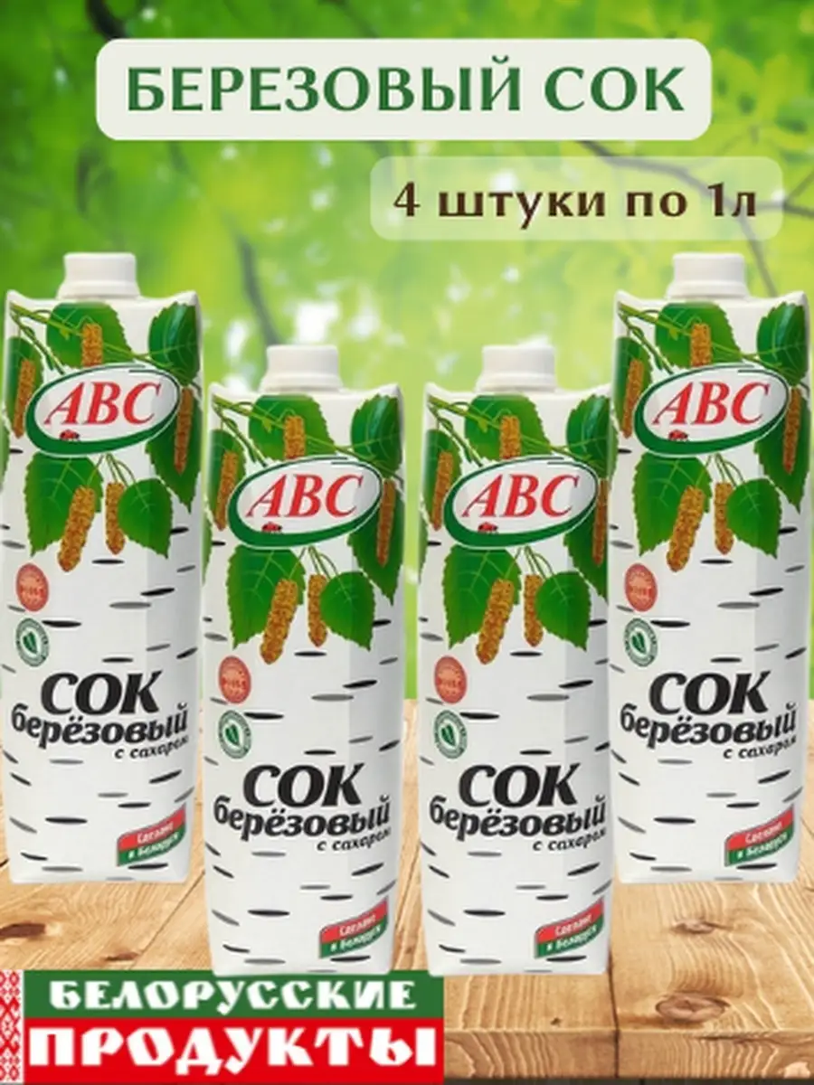 Сок Березовый 2-4-6шт по 1л ABC купить по цене 623 ₽ в интернет-магазине  Wildberries | 85081064