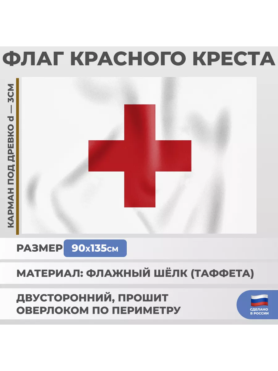 Флаг Красного креста (135 х 90 см) Подарки купить по цене 42,57 р. в  интернет-магазине Wildberries в Беларуси | 85086367